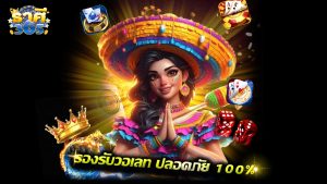 Read more about the article rasri365 ฝากถอนออโต้ รองรับวอเลท ปลอดภัย 100%