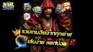 Read more about the article rasri365 รวมเกมฮิตจากทุกค่าย เล่นง่าย แตกบ่อย