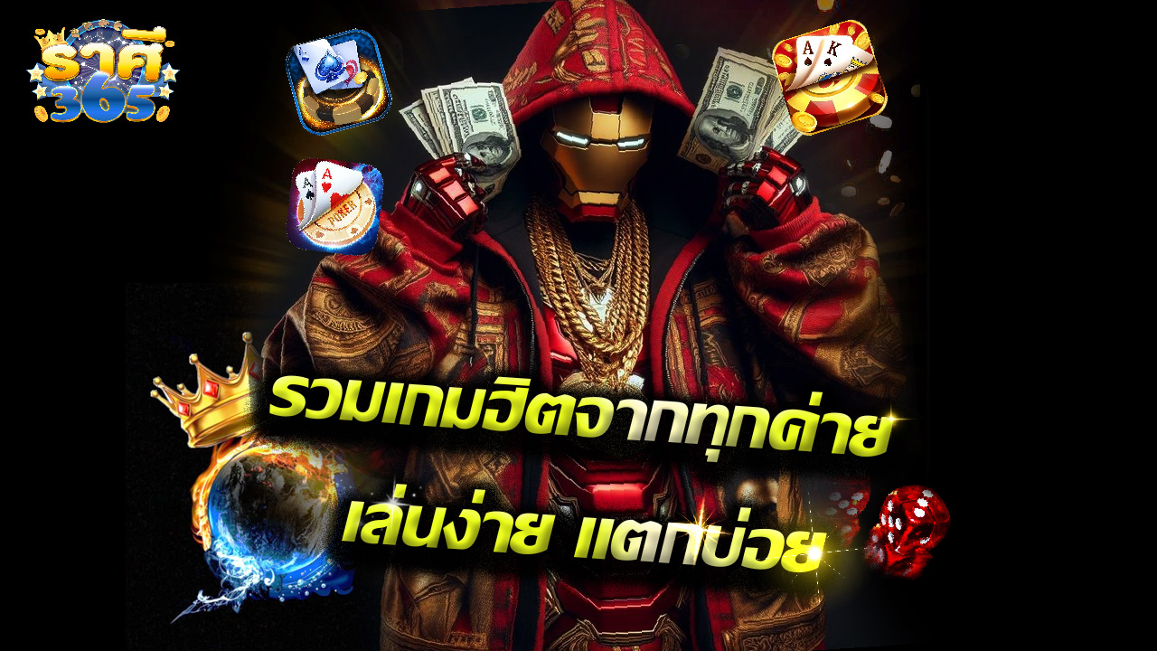You are currently viewing rasri365 รวมเกมฮิตจากทุกค่าย เล่นง่าย แตกบ่อย