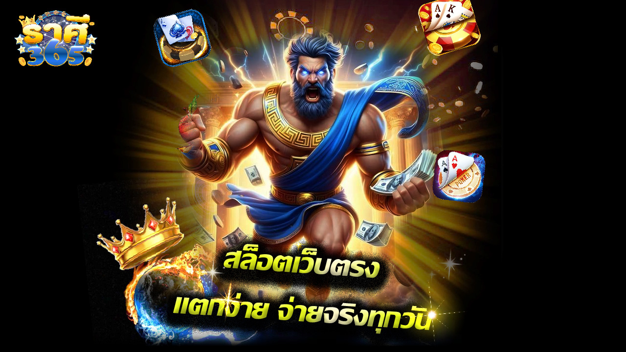 You are currently viewing rasri365 สล็อตเว็บตรง แตกง่าย จ่ายจริงทุกวัน