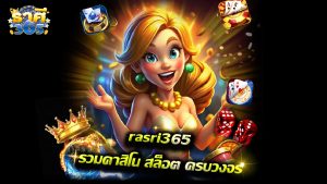 Read more about the article ทางเข้า rasri365 รวมคาสิโน สล็อต ครบวงจร