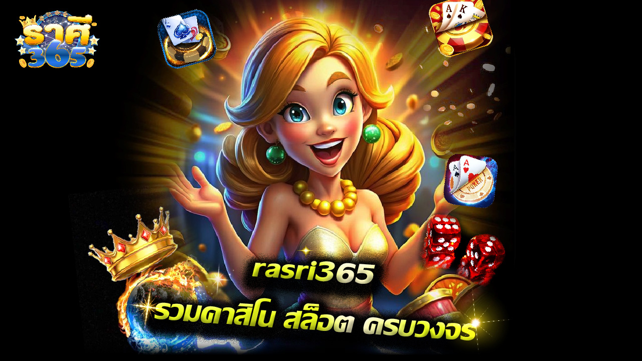 Read more about the article ทางเข้า rasri365 รวมคาสิโน สล็อต ครบวงจร