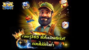 Read more about the article สมัคร rasri365 รับโบนัสฟรีทันที ถอนไม่มีขั้นต่ำ