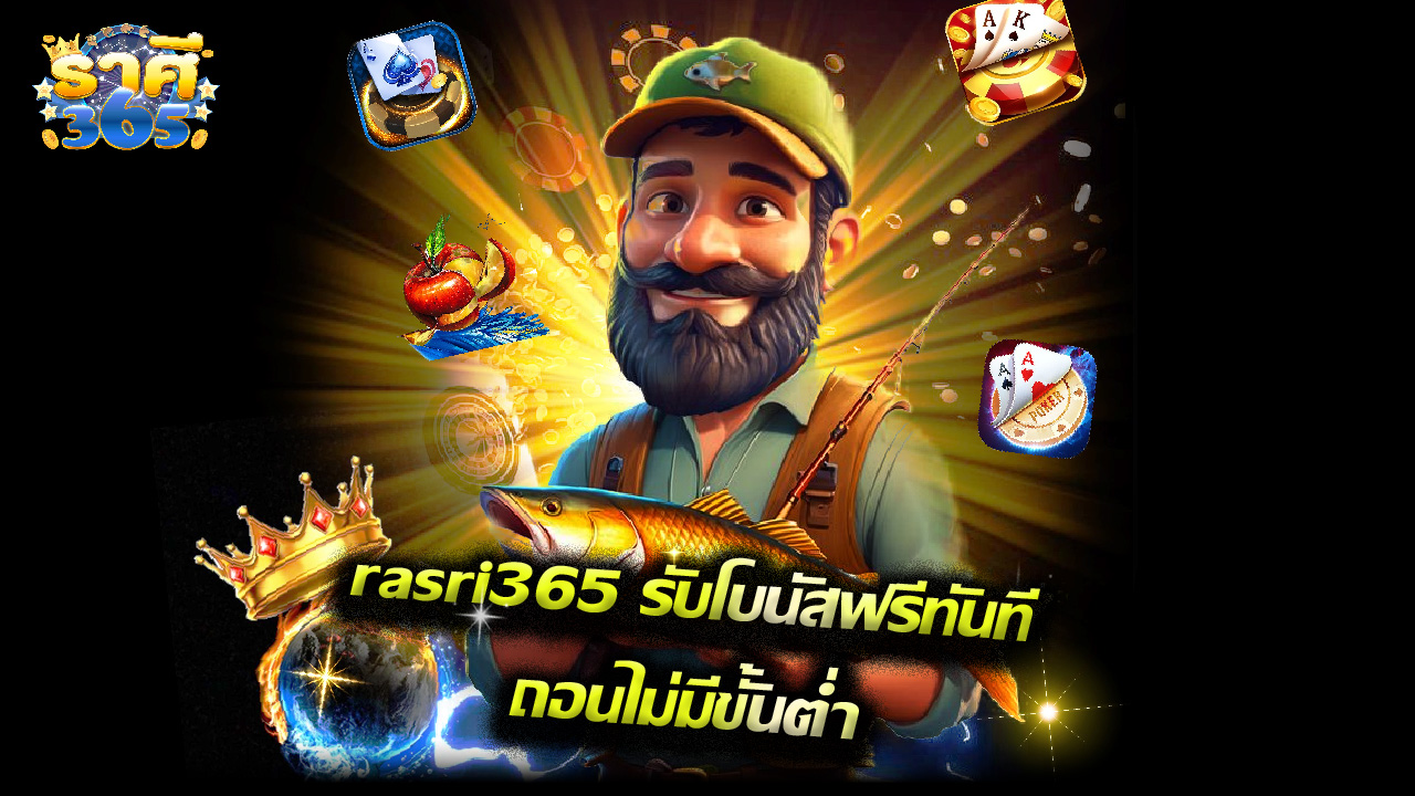 Read more about the article สมัคร rasri365 รับโบนัสฟรีทันที ถอนไม่มีขั้นต่ำ