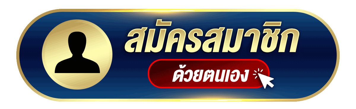 สมัครสมาชิก 1
