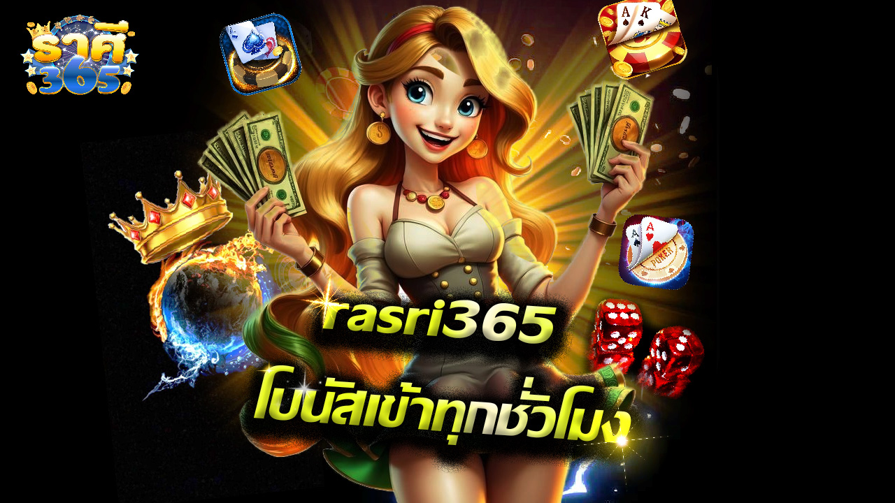 Read more about the article เล่นเกมได้เงินจริงกับ rasri365 โบนัสเข้าทุกชั่วโมง